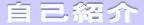 logo jikosyoukai.png(2263 byte)